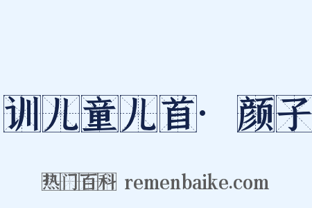 训儿童儿首·颜子是什么意思的图片